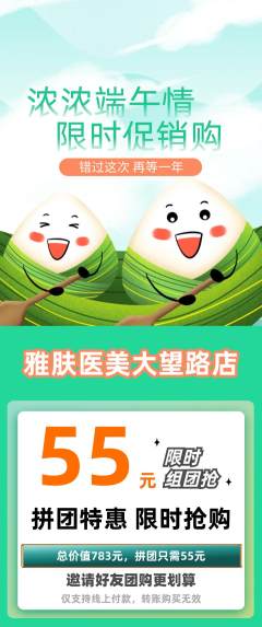 医疗美容拼团商品阶梯团端午节活动配图海报