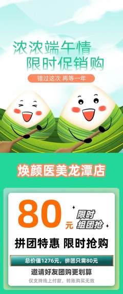 医疗美容拼团无阶梯团端午节活动配图海报
