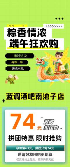 酒吧拼团商品阶梯团端午节活动配图海报