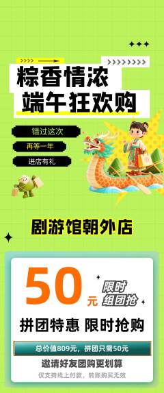 剧本杀拼团无阶梯团端午节活动配图海报
