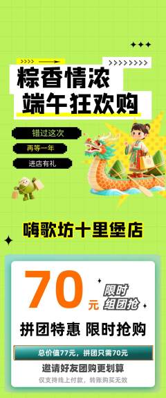 KTV拼团商品阶梯团端午节活动配图海报