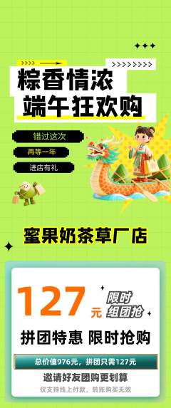 奶茶拼团价格阶梯团端午节活动配图海报