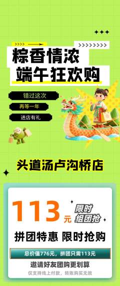 头道汤拼团商品阶梯团端午节活动配图海报