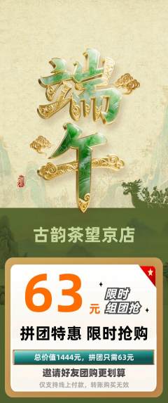 茶馆拼团无阶梯团端午节活动配图海报