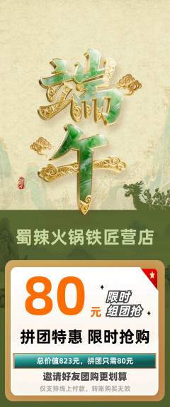 火锅拼团价格阶梯团端午节活动配图海报