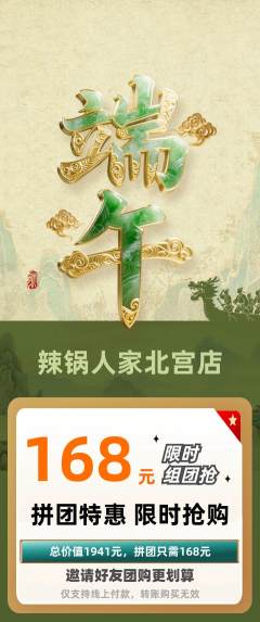 火锅拼团商品阶梯团端午节活动配图海报