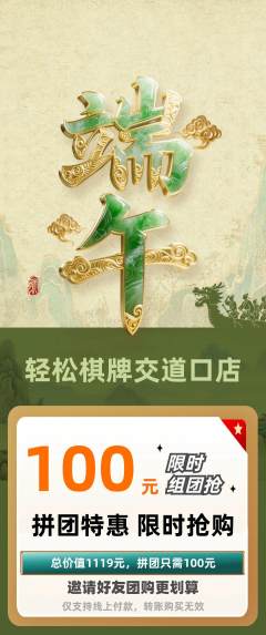 棋牌室拼团价格阶梯团端午节活动配图海报