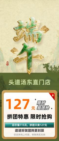 头道汤拼团满血版端午节活动配图海报