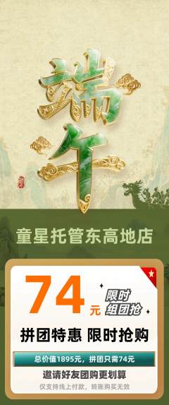 晚托班拼团满血版端午节活动配图海报