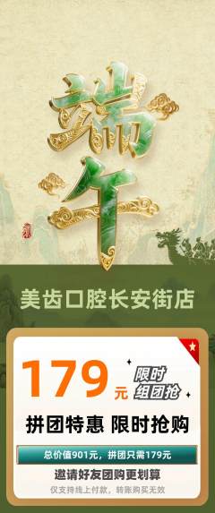 牙科口腔拼团商品阶梯团端午节活动配图海报