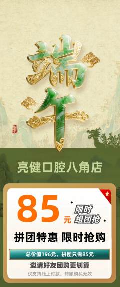 牙科口腔拼团无阶梯团端午节活动配图海报