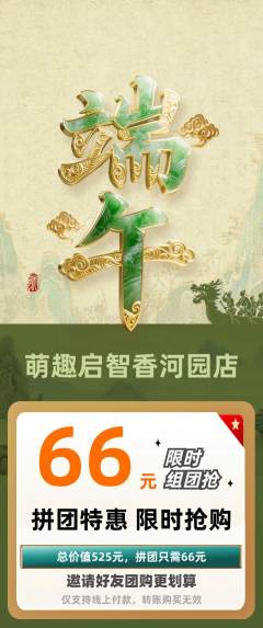 早教拼团满血版端午节活动配图海报