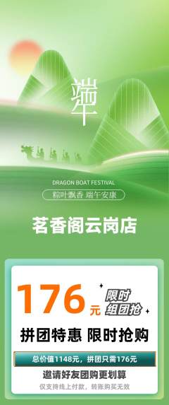 茶馆拼团价格阶梯团端午节活动配图海报