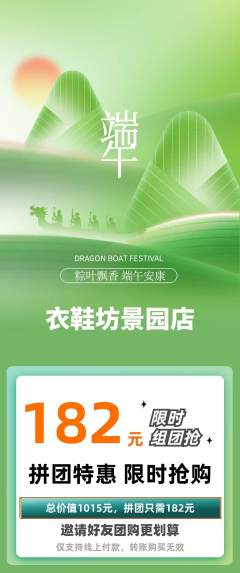 服饰鞋帽拼团价格阶梯团端午节活动配图海报