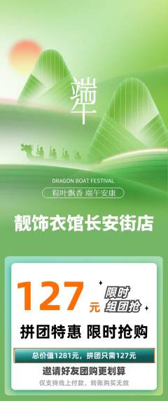 服饰鞋帽拼团无阶梯团端午节活动配图海报