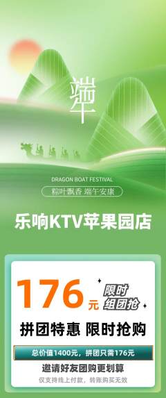 KTV拼团价格阶梯团端午节活动配图海报