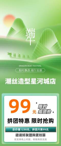 美发拼团无阶梯团端午节活动配图海报