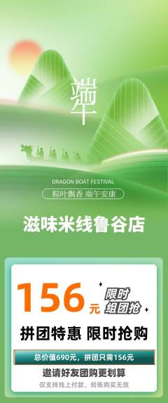 米线拼团价格阶梯团端午节活动配图海报