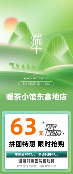 奶茶拼团价格阶梯团端午节活动配图海报