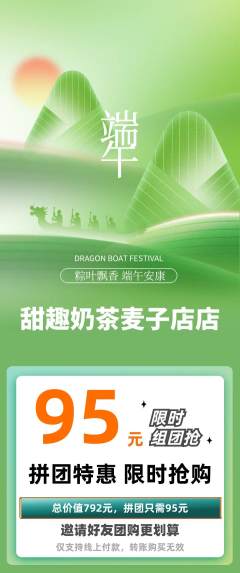 奶茶拼团商品阶梯团端午节活动配图海报
