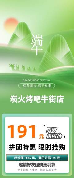烧烤拼团价格阶梯团端午节活动配图海报