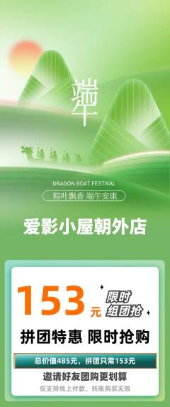 私人影院拼团无阶梯团端午节活动配图海报