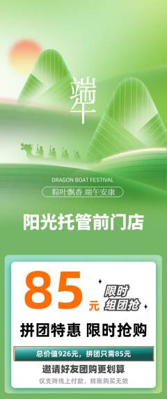晚托班拼团价格阶梯团端午节活动配图海报
