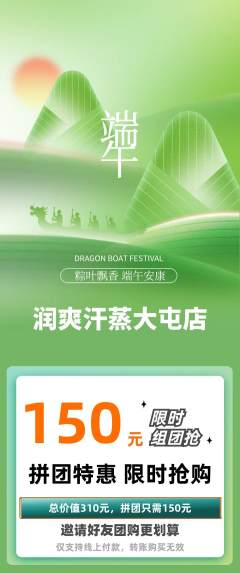 洗浴汗蒸拼团价格阶梯团端午节活动配图海报