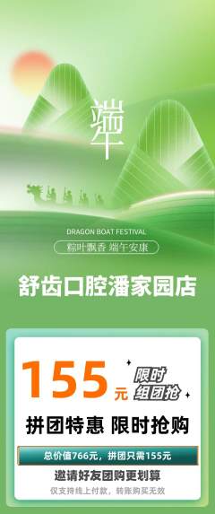 牙科口腔拼团价格阶梯团端午节活动配图海报