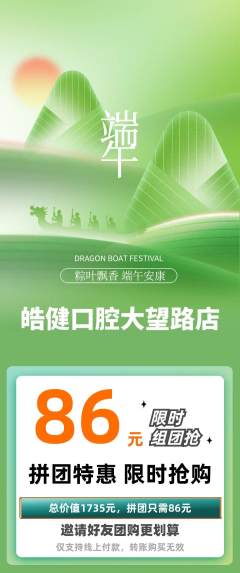 牙科口腔拼团无阶梯团端午节活动配图海报