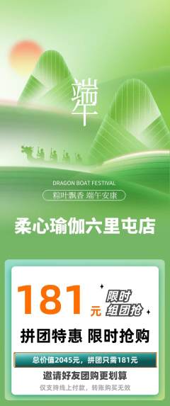 瑜伽拼团无阶梯团端午节活动配图海报