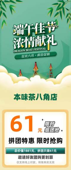 茶馆拼团价格阶梯团端午节活动配图海报