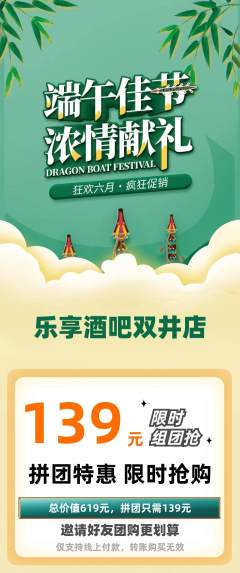 酒吧拼团价格阶梯团端午节活动配图海报