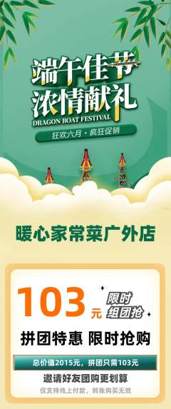 家常菜拼团满血版端午节活动配图海报