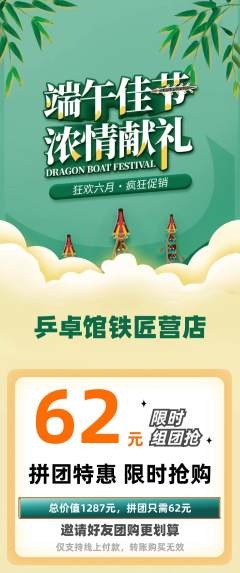 乒乓球馆拼团价格阶梯团端午节活动配图海报