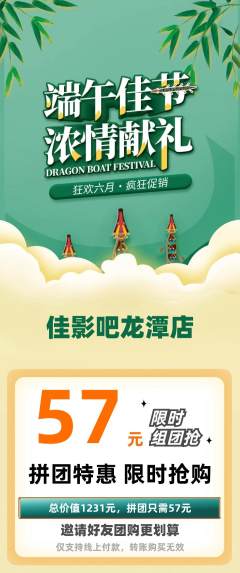 私人影院拼团满血版端午节活动配图海报