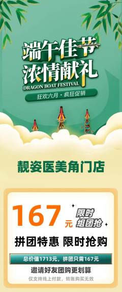 医疗美容拼团商品阶梯团端午节活动配图海报
