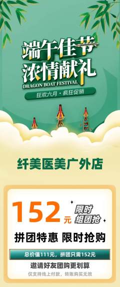 医疗美容拼团无阶梯团端午节活动配图海报