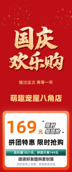 宠物店拼团满血版国庆节活动配图海报