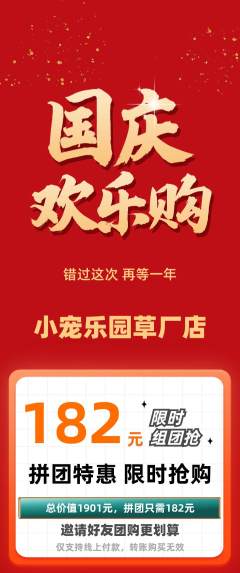 宠物店拼团价格阶梯团国庆节活动配图海报
