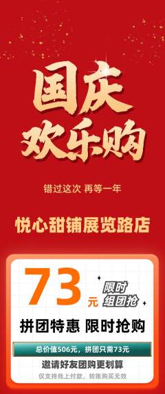 蛋糕甜点拼团价格阶梯团国庆节活动配图海报