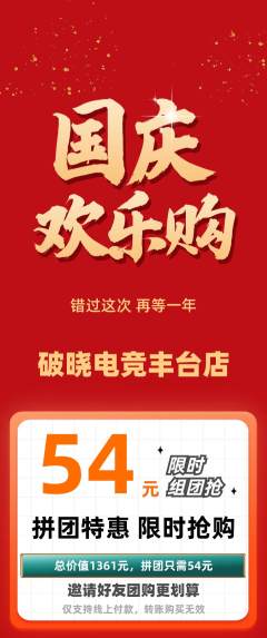 电竞电玩抢购多单品抢购国庆节活动配图海报