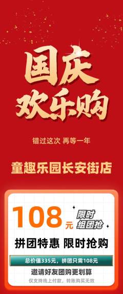 儿童乐园拼团价格阶梯团国庆节活动配图海报