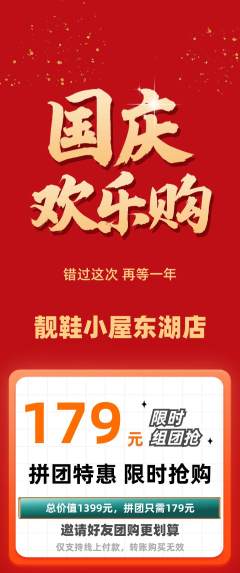 服饰鞋帽拼团满血版国庆节活动配图海报