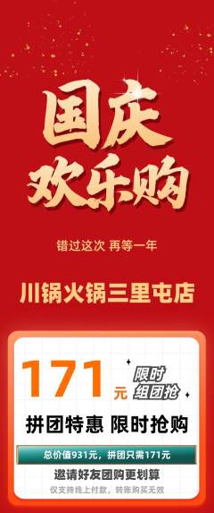 火锅拼团无阶梯团国庆节活动配图海报