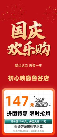 婚纱摄影拼团无阶梯团国庆节活动配图海报