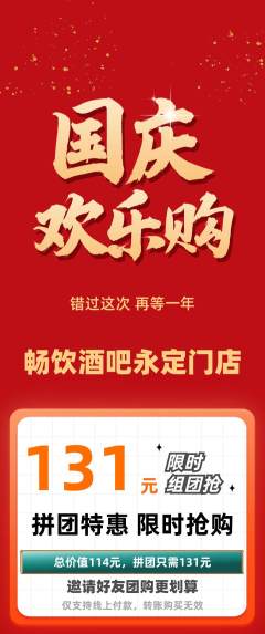 酒吧拼团价格阶梯团国庆节活动配图海报