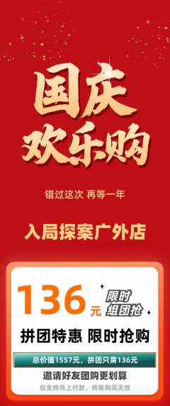 剧本杀抢购多单品抢购国庆节活动配图海报