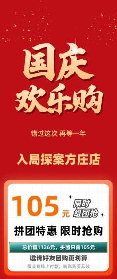 剧本杀拼团满血版国庆节活动配图海报