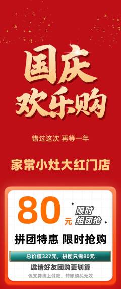 家常菜拼团无阶梯团国庆节活动配图海报